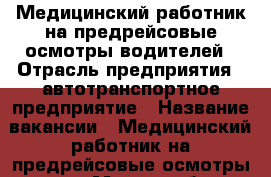 Медицинский работник на предрейсовые осмотры водителей › Отрасль предприятия ­ автотранспортное предприятие › Название вакансии ­ Медицинский работник на предрейсовые осмотры водит › Место работы ­ г. Иваново, автовокзал › Минимальный оклад ­ 10 000 › Максимальный оклад ­ 51 000 - Ивановская обл. Работа » Вакансии   